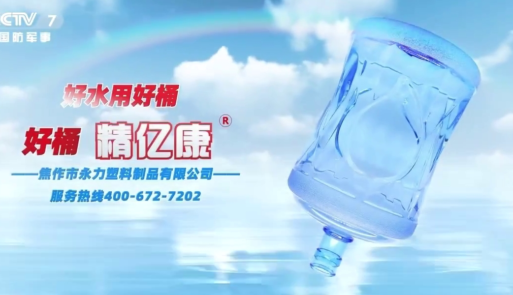 好水用好桶，好桶 精億康